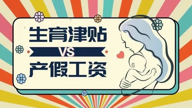 又拿工資又領(lǐng)生育津貼犯法嗎？生育津貼領(lǐng)了工資也發(fā)了怎么辦？
