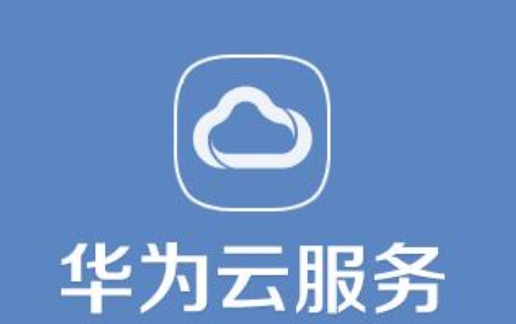 華為云服務(wù)登錄定位的好處是什么？