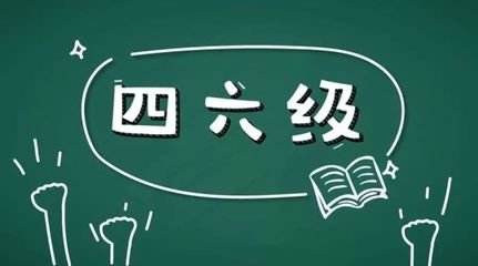 學(xué)習(xí)英語六級(jí)很不容易所以報(bào)網(wǎng)課的好處在哪里？