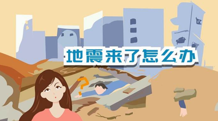 遇到地震該如何逃生？天上是否真的有“地震云”？